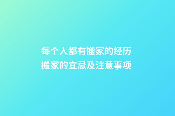 每个人都有搬家的经历 搬家的宜忌及注意事项